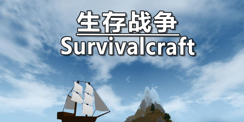 《生存战争 API插件版（Survivalcraft）》最新 中文版