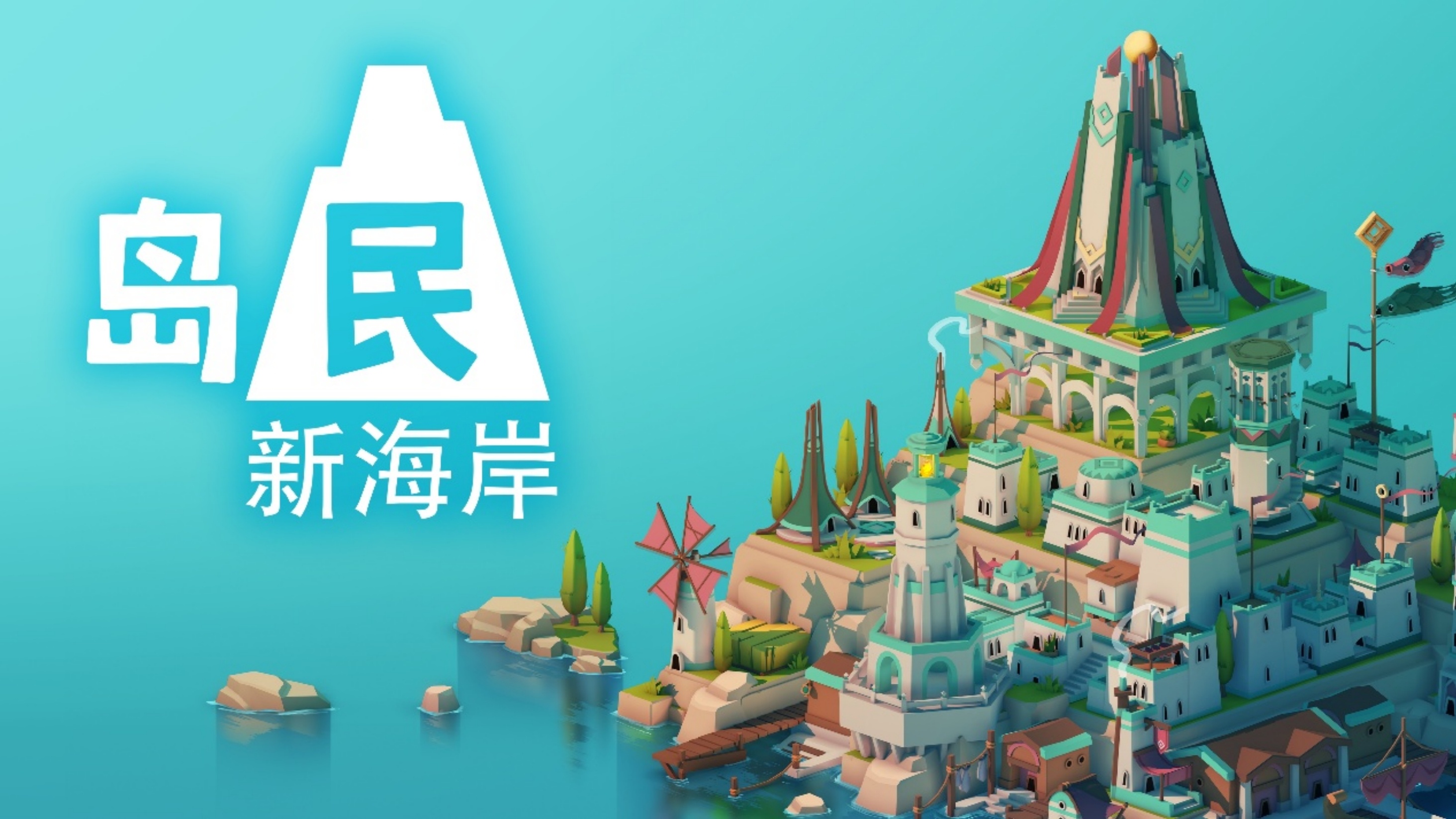 《岛民 新海岸（Islanders New Shores）》最新 中文版