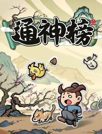 通神榜-1737340