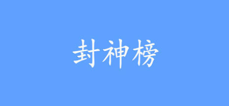 封神榜2024