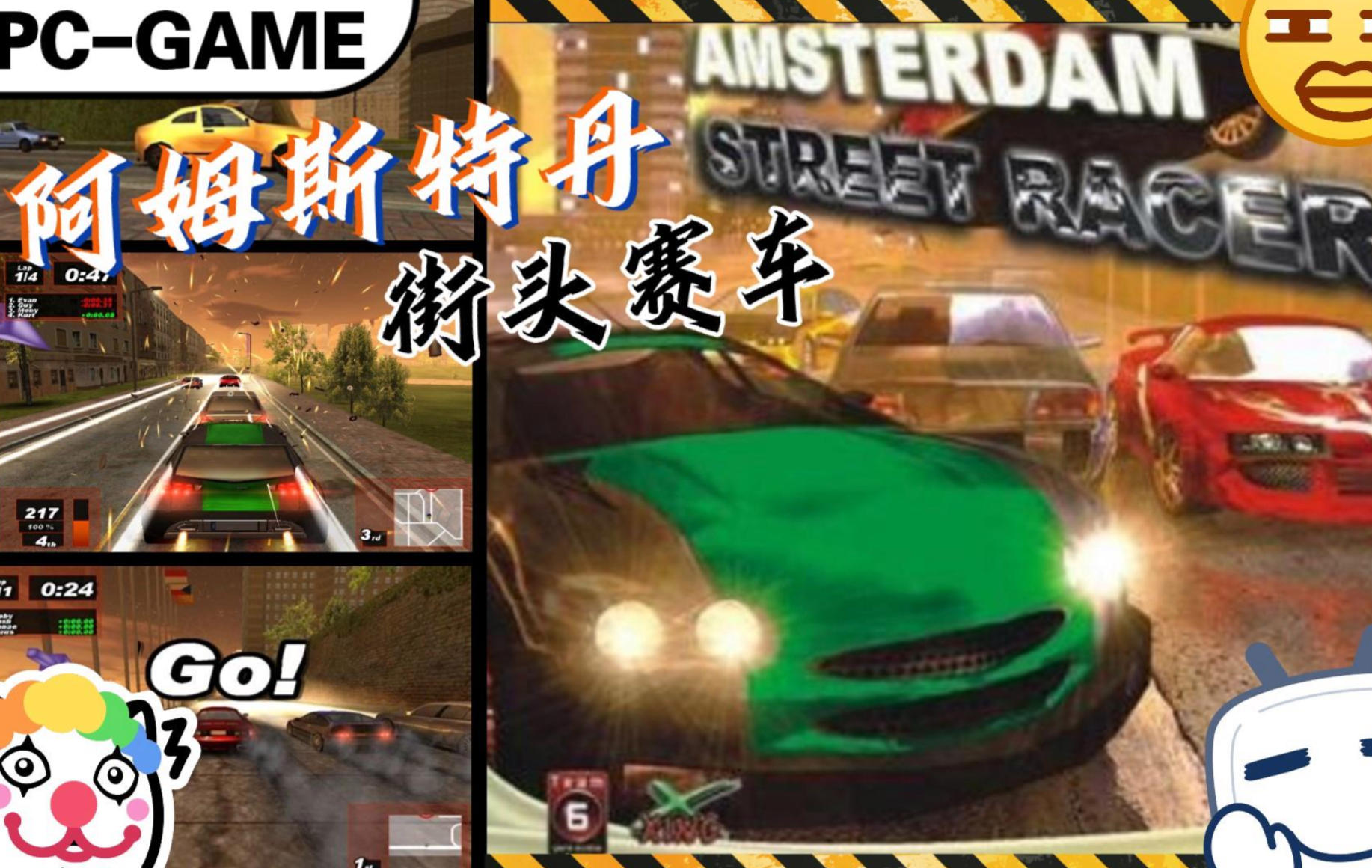 阿姆斯特丹：街头赛车