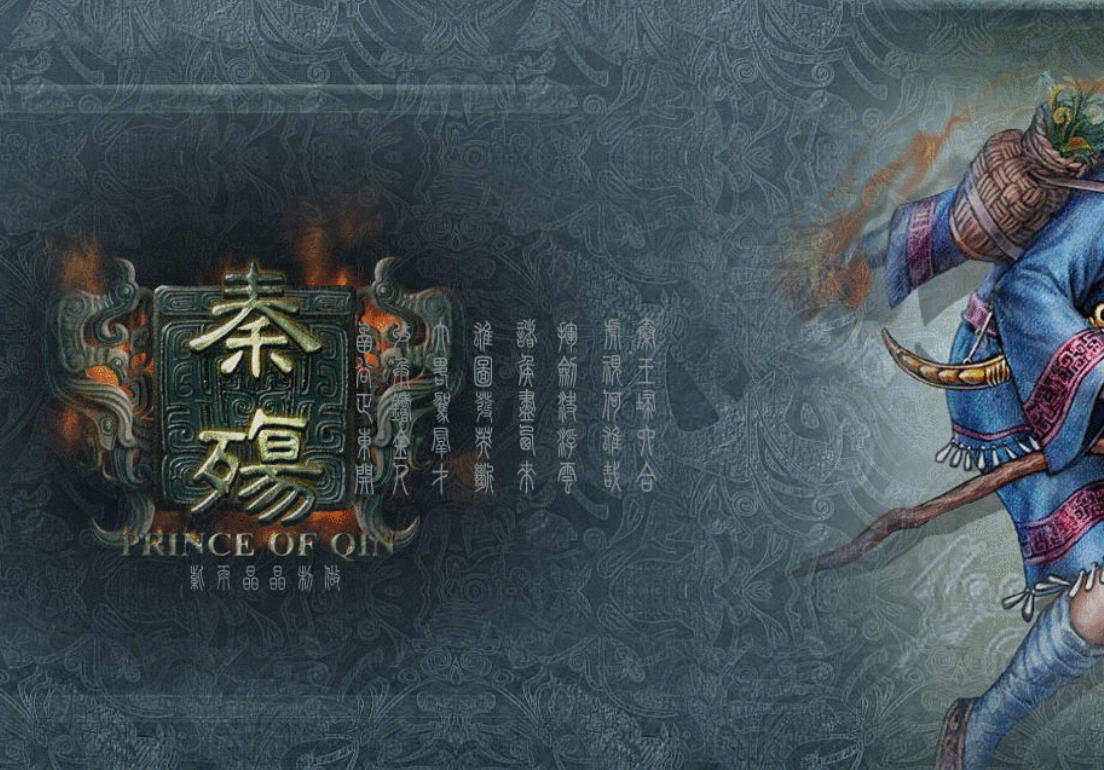秦殇简体