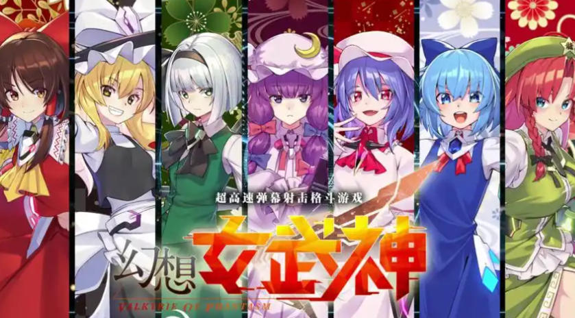 《幻想女武神（Valkyrie of Phantasm）》最新 中文版
