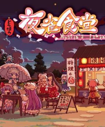 《东方夜雀食堂（Touhou Mystias Izakaya）》最新 全DLC 中文版