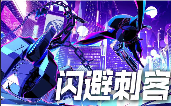闪避刺客