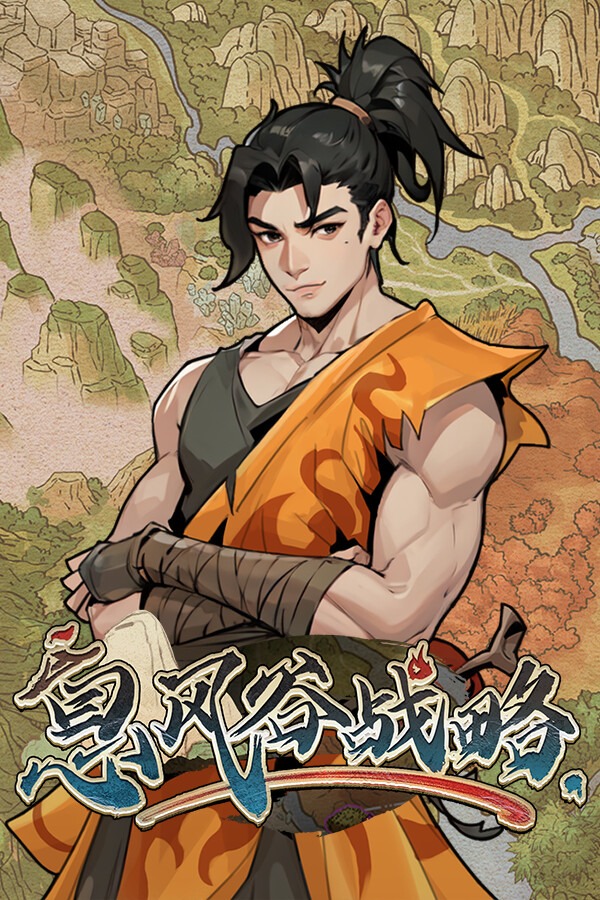 息风谷战略