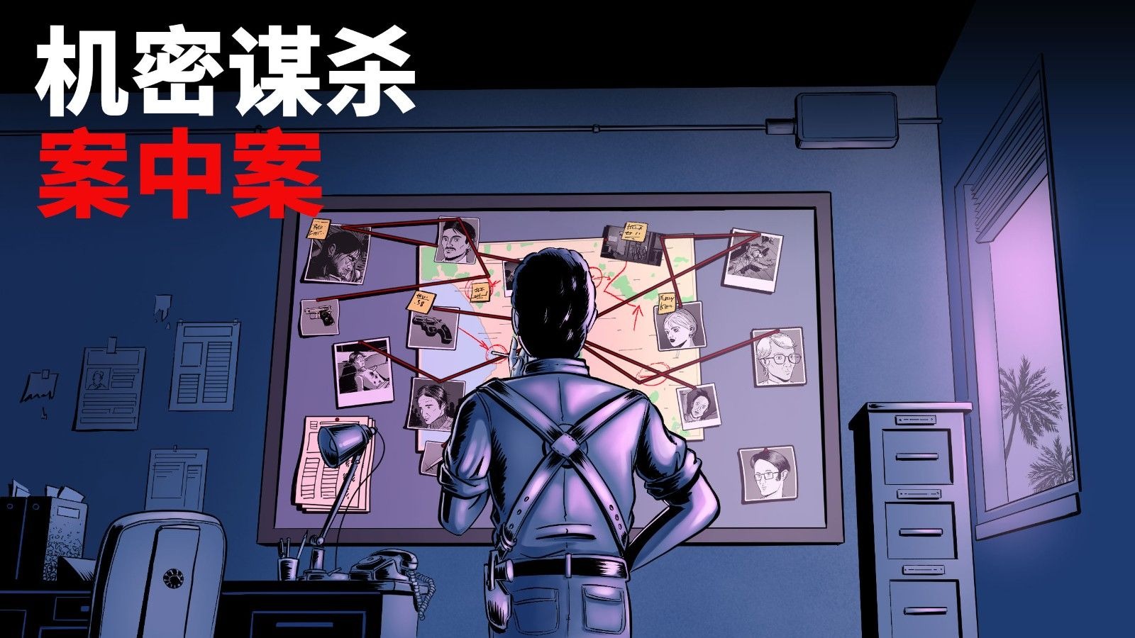 机密谋杀案中案 - 硬核本格推理侦探游戏