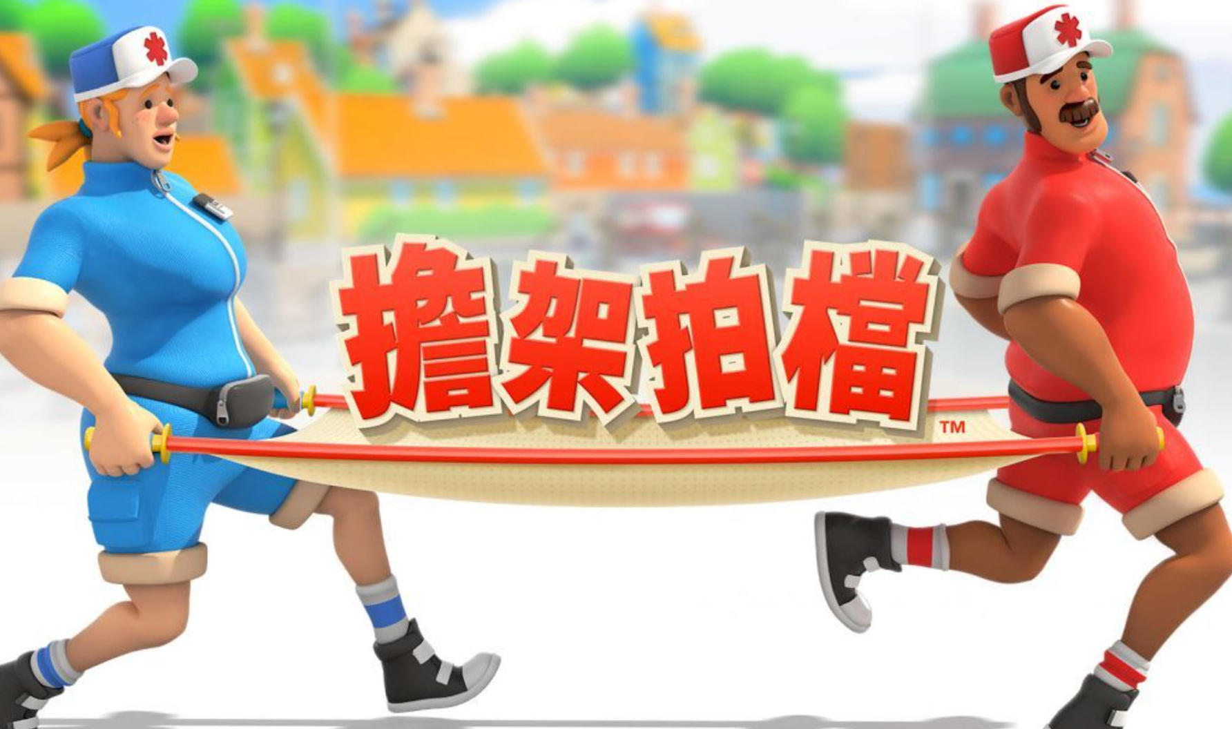 担架拍档