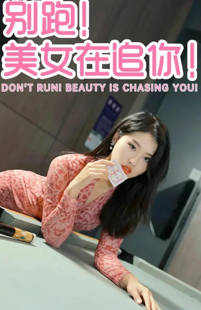 别跑！美女在追你！