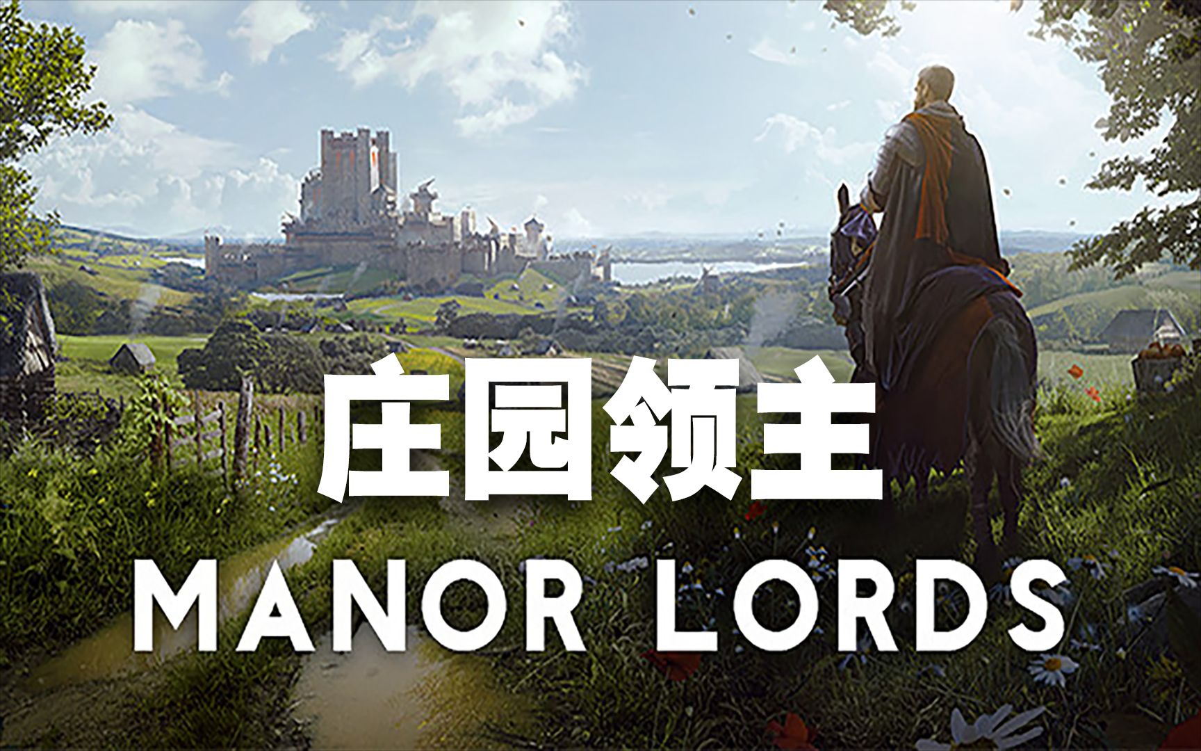 庄园领主 Manor Lords