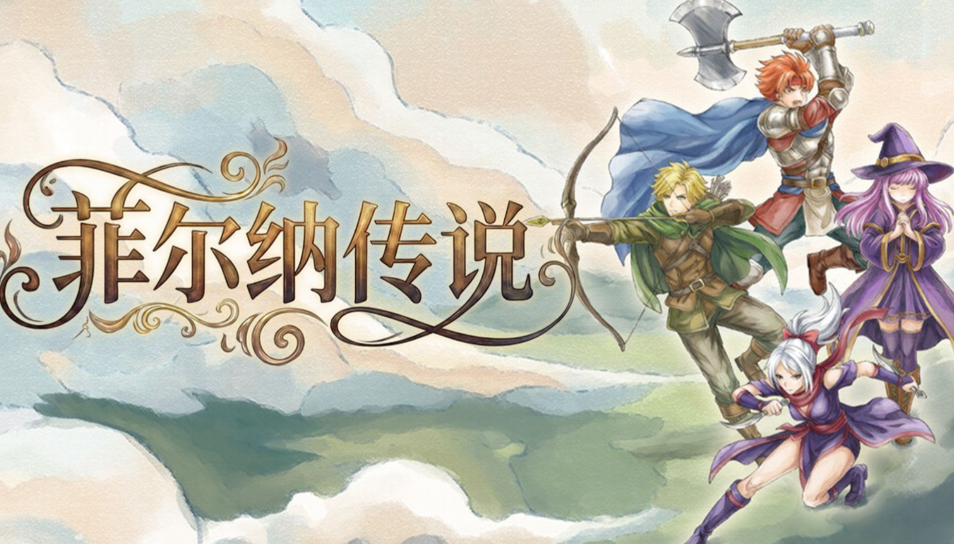 菲尔纳传说