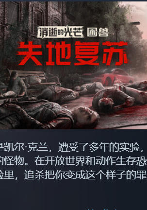 《消逝的光芒：困兽》失地复苏版-3008130