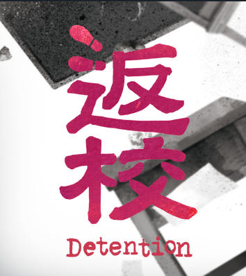 返校