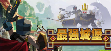 《最强城堡（Castle Craft）》最新 中文版