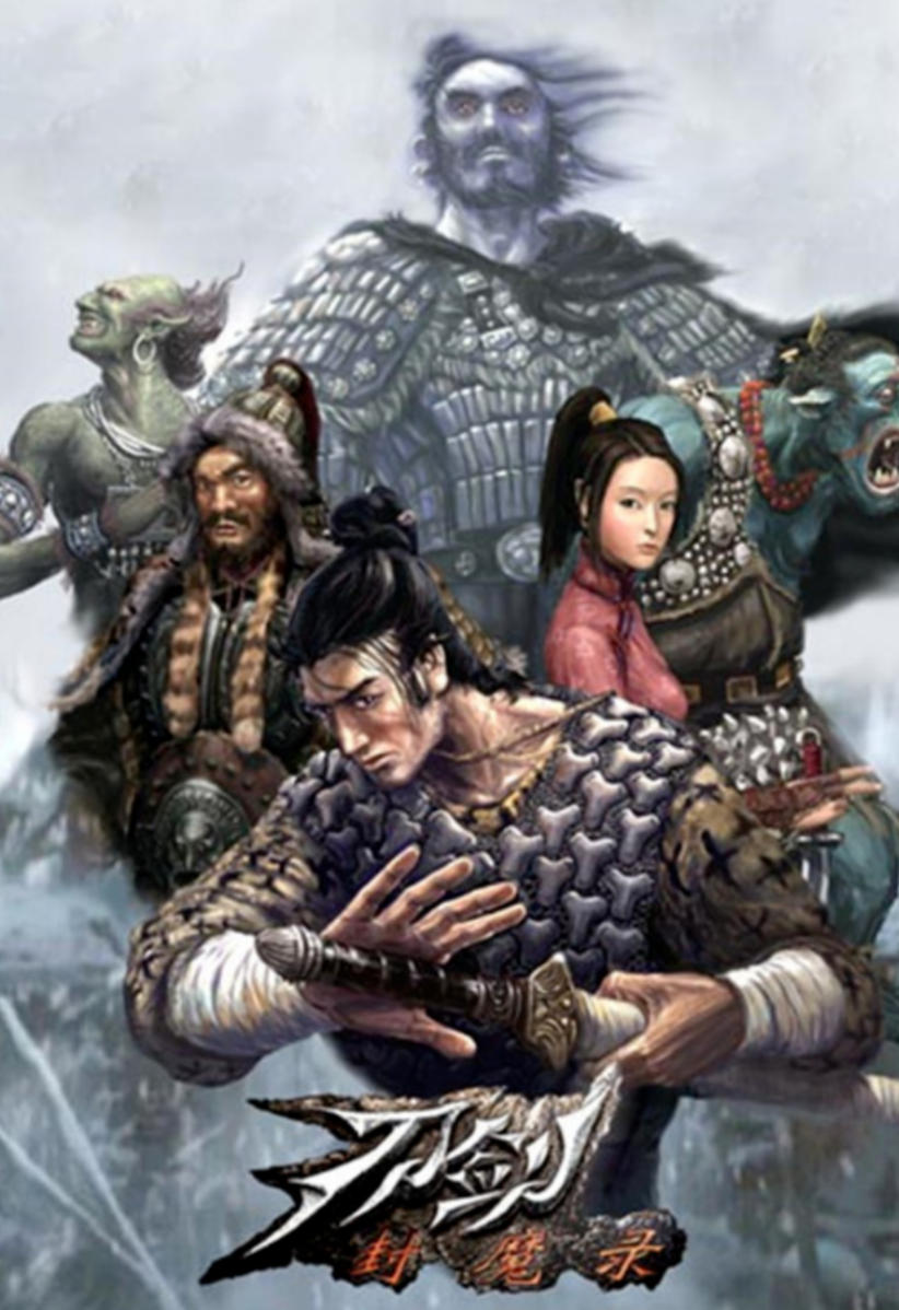 刀剑封魔录