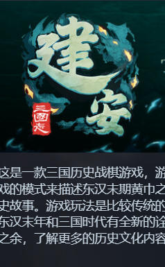 《三国志：建安外史（The Tales of Jian An）》最新 中文版