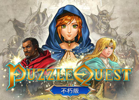 Puzzle Quest：不朽版-3236710