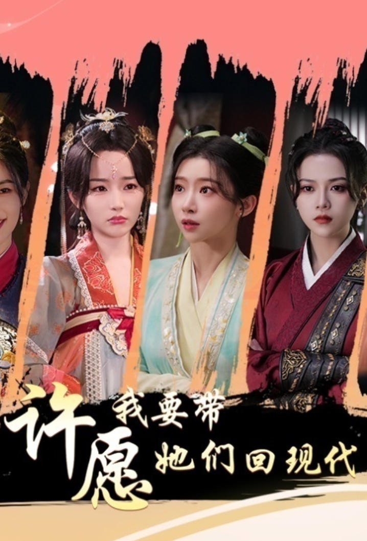 许愿，我要带她们回现代