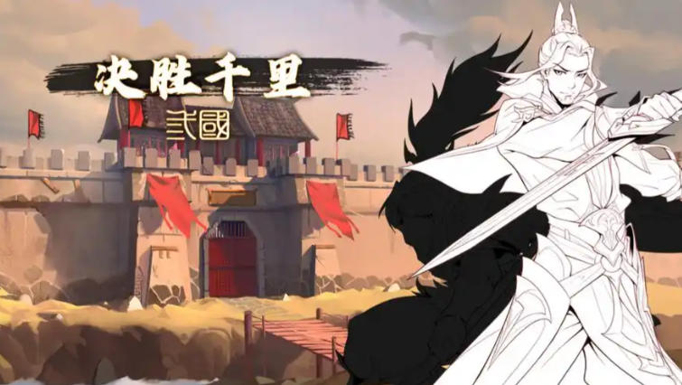 决胜千里：三国 VICTORY HORIZON：THREE KINGDOMS