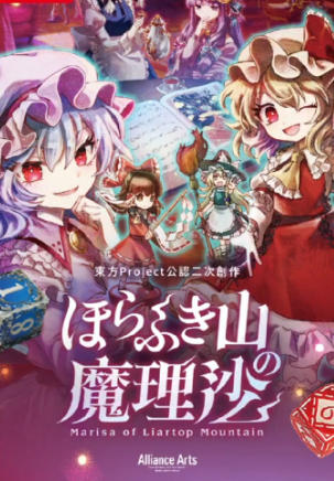 《胡言山的魔理沙（Marisa of Liartop Mountain）》最新 中文版