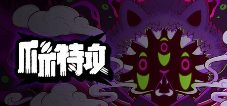 爪爪特攻-3622910