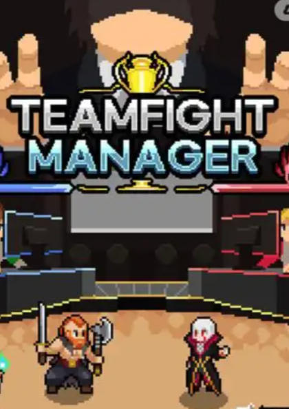 《团战经理（Teamfight Manager）》最新 中文版