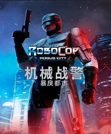 机械战警：暴戾都市-1681430