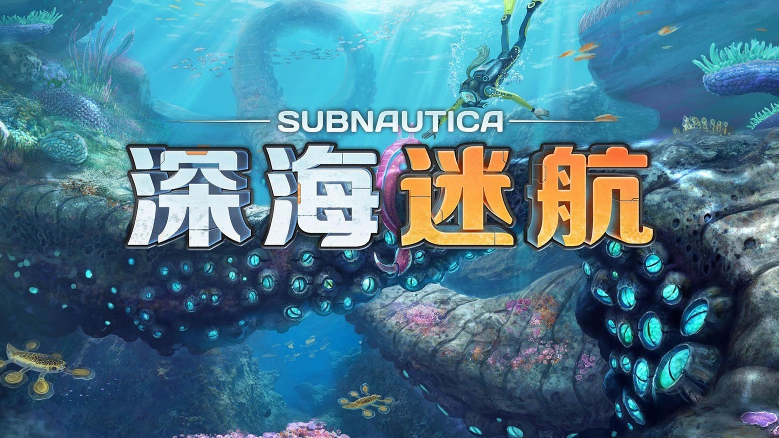 深海迷航-264710