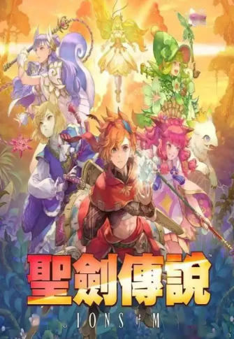 《圣剑传说（Visions of Mana）》最新 中文版