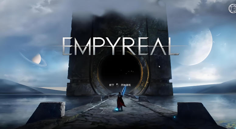 《至高天（Empyreal）》最新 中文版