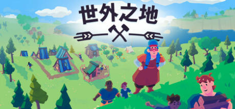 《世外之地（Outlanders）》最新 全DLC 中文版