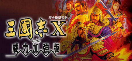 三國志X with 威力加強版