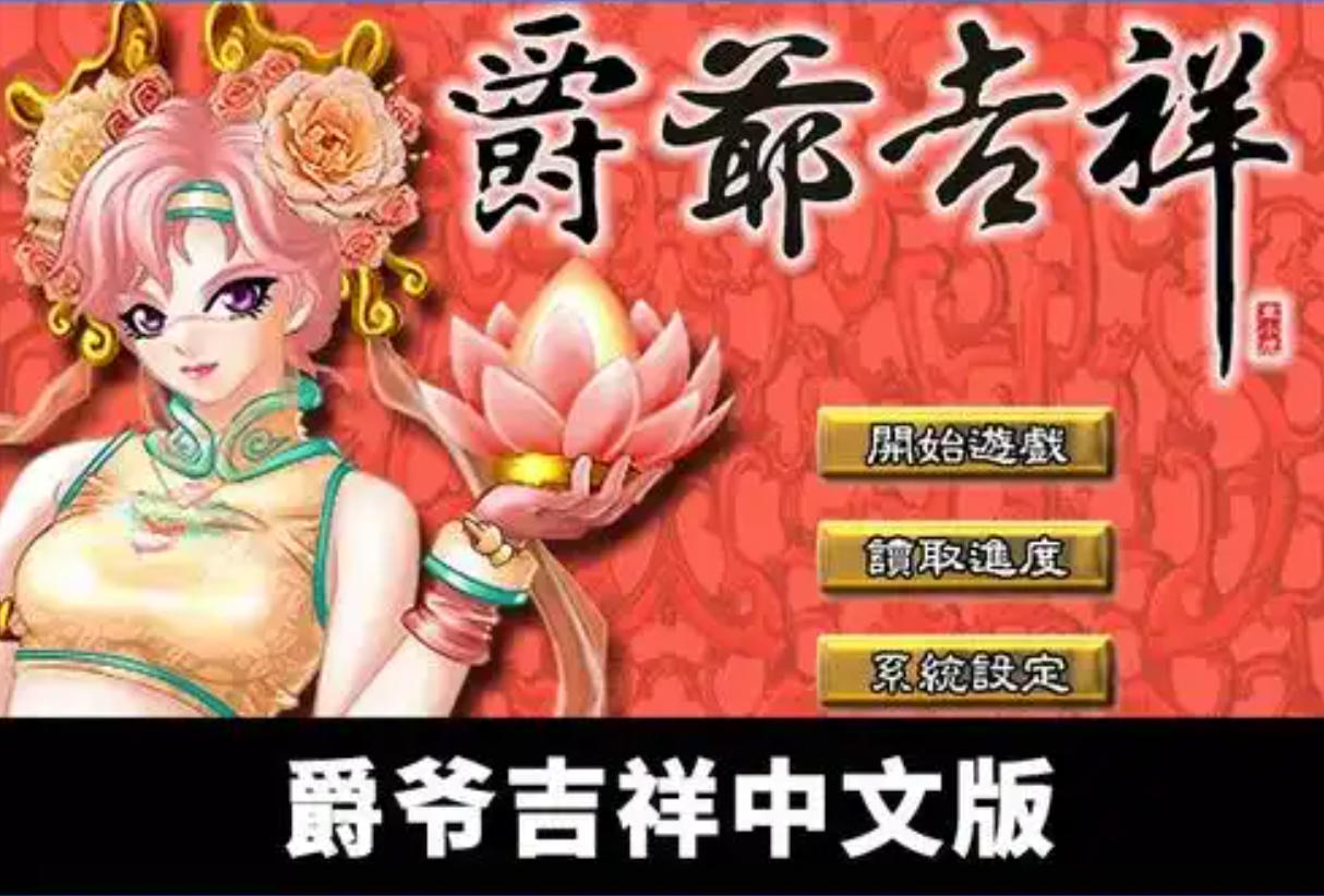 皇城轶事-爵爷吉祥