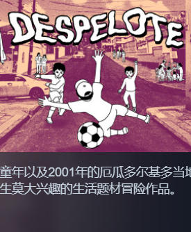 《Despelote》最新 中文版（20年代画风厄瓜多关于 足球 的游戏）