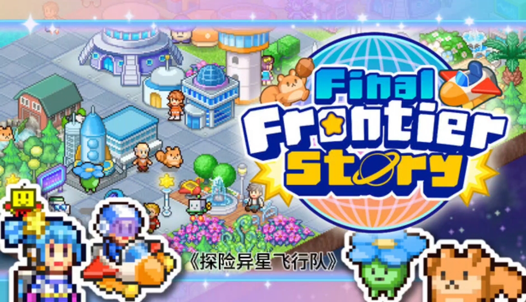 探险异星飞行队 (Final Frontier Story)