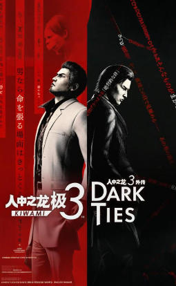 如龙 3 重制版