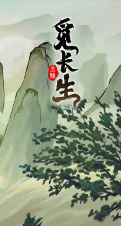 觅长生-1189490