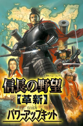 信长之野望12革新威力加强版NOBUNAGA'S AMBITION: Kakushin with Power Up Kit