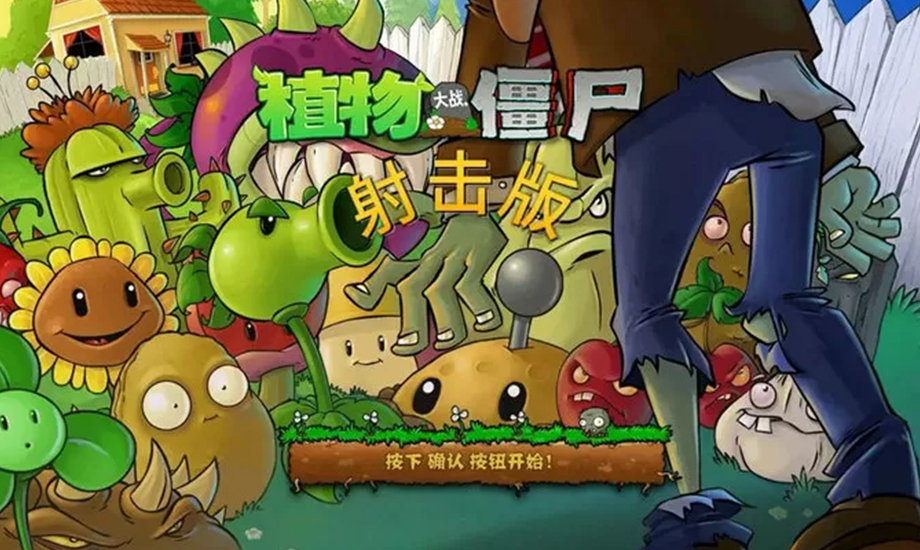 植物大战僵尸射击版