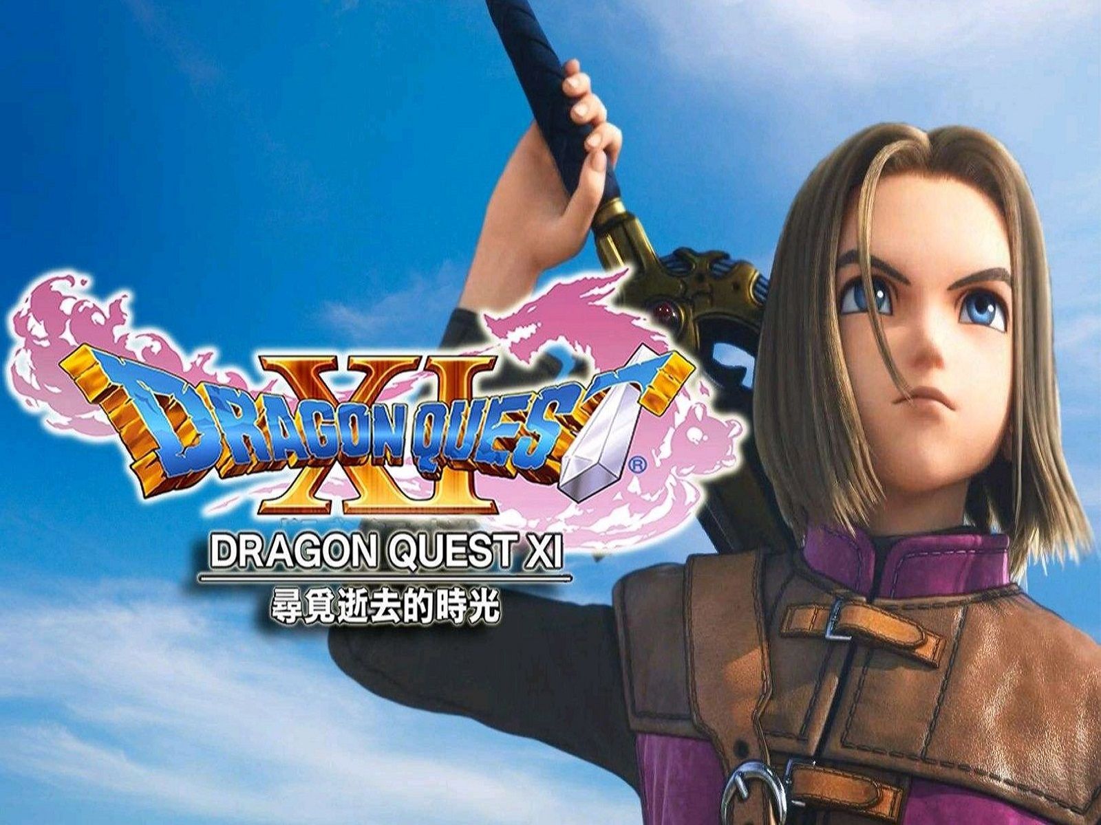 勇者斗恶龙XI S 寻觅逝去的时光 - Definitive Edition-1295510