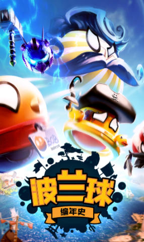 波兰球：编年史