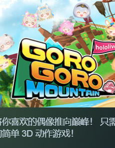 《hololive 滚滚山（hololive GoroGoro Mountain）》最新 全DLC 中文版