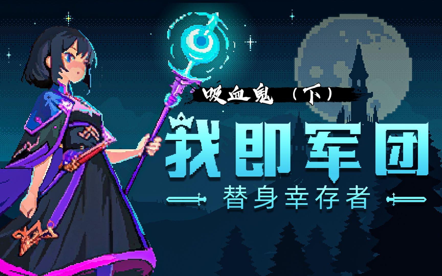 我即军团：替身幸存者