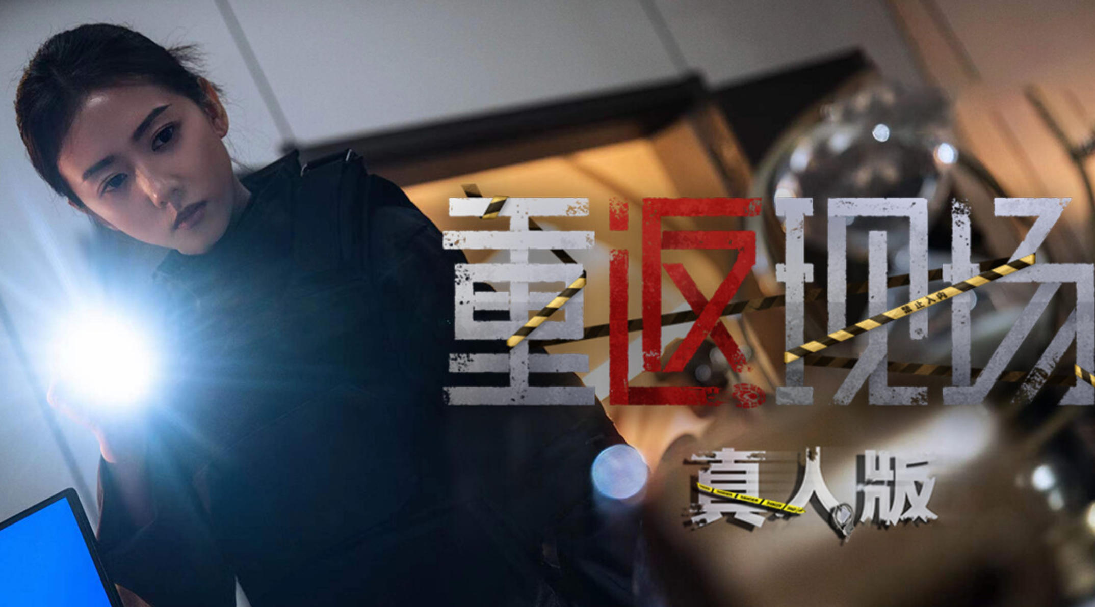 重返现场：真人版