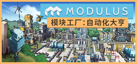 模块工厂：自动化大亨2779120