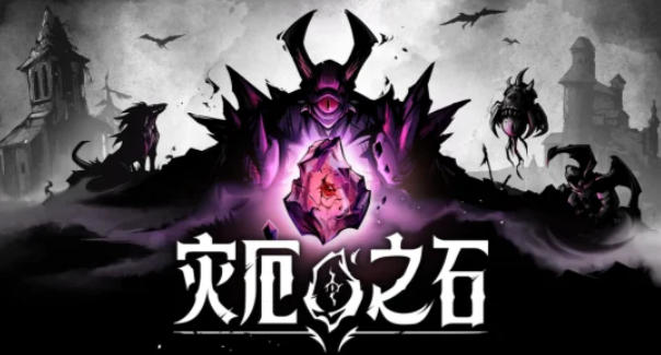 《灾厄之石（Blightstone）》最新 中文版