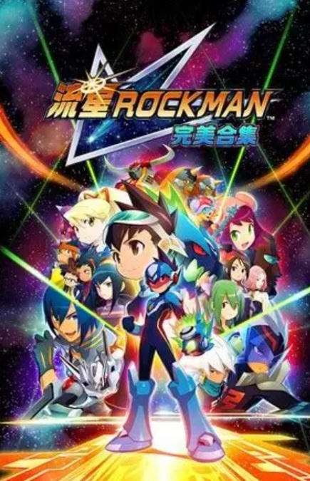 流星ROCKMAN 完美合集-3500390