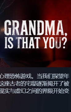 《奶奶，是你吗（Grandma Is That You）》最新 中文版（心理恐怖游戏）