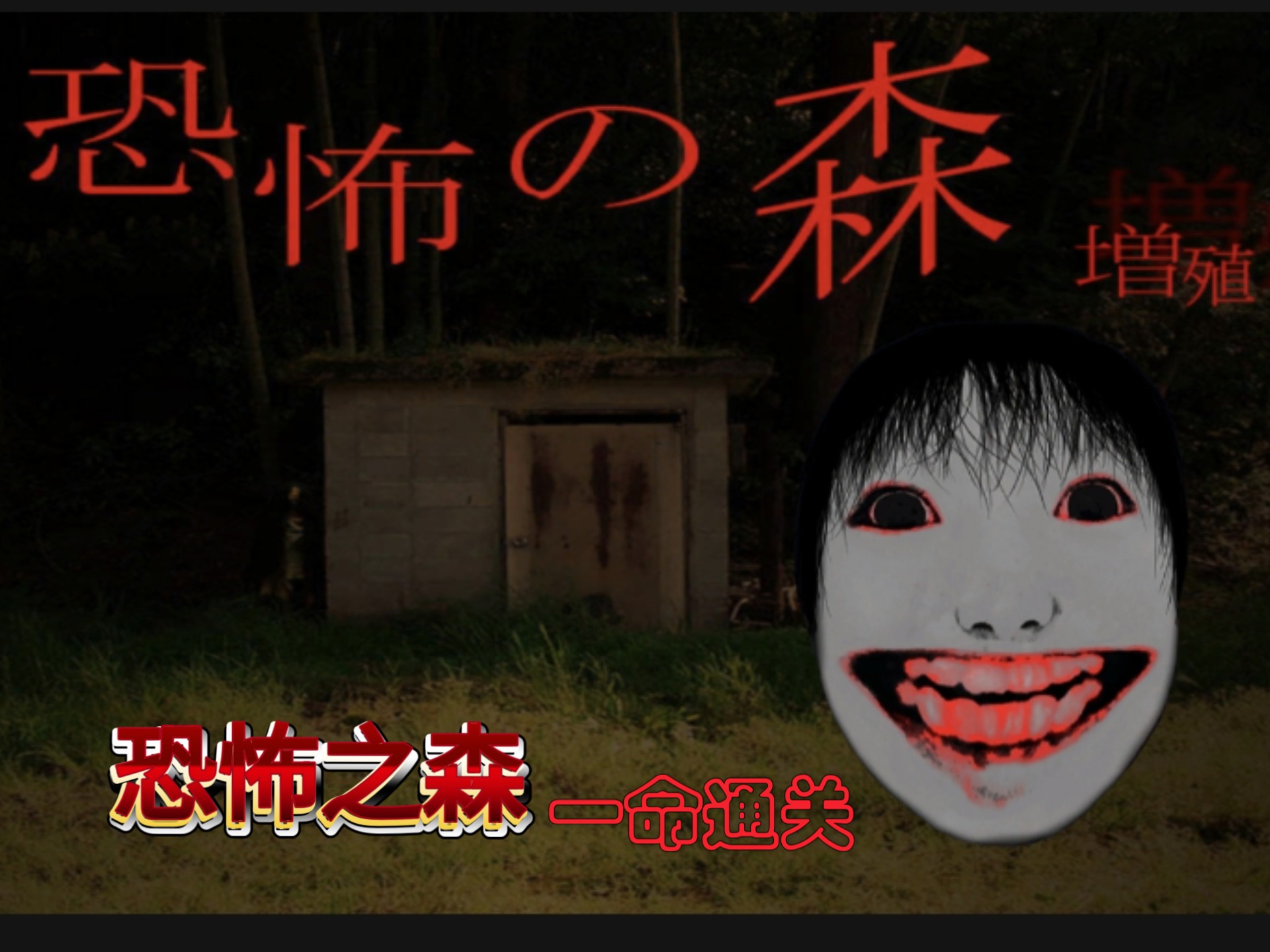 《恐怖之森 增殖（Death Forest）》最新 日文版
