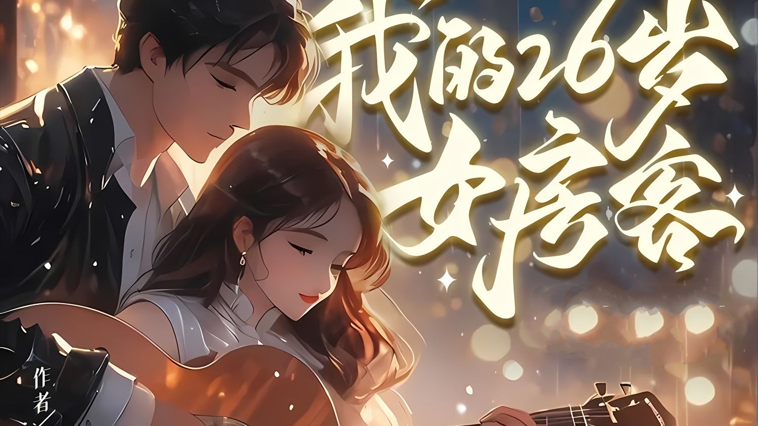 《我的26岁女房客：在云端（My 26-Year-Old Female Tenant）》最新 中文版